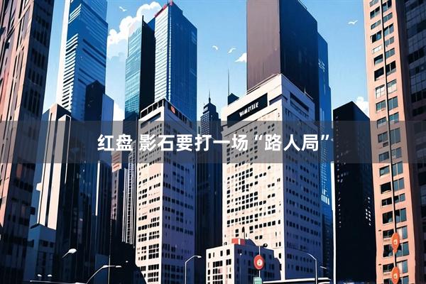 红盘 影石要打一场“路人局”