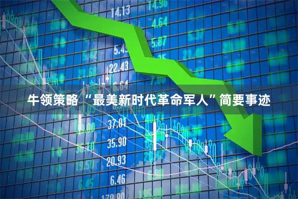 牛领策略 “最美新时代革命军人”简要事迹