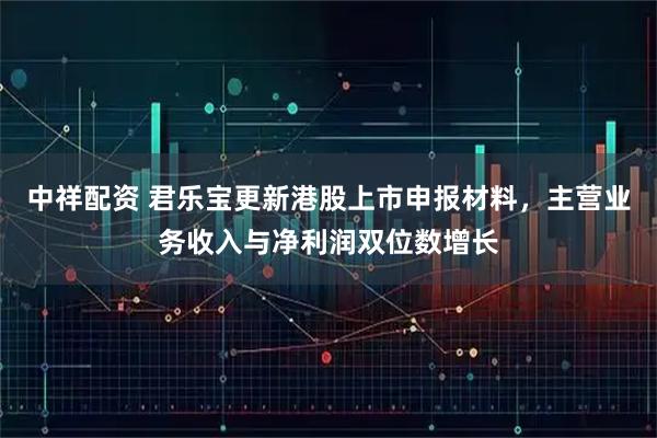 中祥配资 君乐宝更新港股上市申报材料，主营业务收入与净利润双位数增长